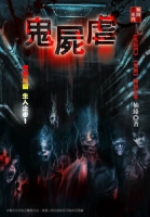 鬼屍虐