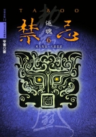 禁忌6-返魂(25開特藏版)