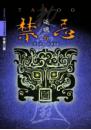 禁忌6-返魂(25開特藏版)