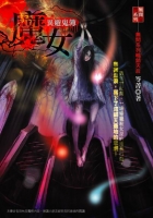 魔女【異遊鬼簿】