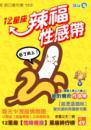 12星座辣福性感帶