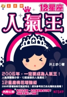 12星座人氣王