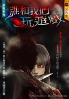 誰和我們玩遊戲