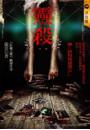 靈殺