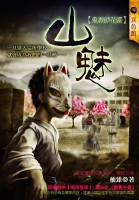 鬼教師花弧-山魅