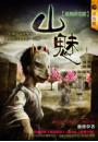 鬼教師花弧-山魅