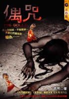 偶咒