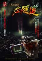 血隧道【鬼影實錄】
