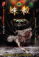 蛛殺【妖瞳】