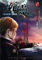 死靈【異遊鬼簿】最終回