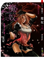 魔奴(下冊)(25開特藏版)