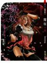 魔奴(下冊)(25開特藏版)
