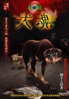 犬魂【妖瞳】