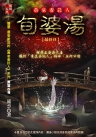黃泉委託人:旬婆湯【最終章】