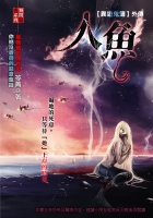 人魚【異遊鬼簿外傳】
