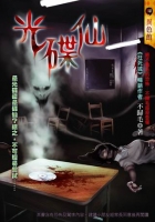 光碟仙