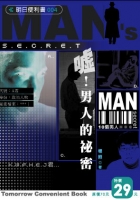 噓!男人的秘密