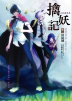 擒妖記之到處有鬼〈卷一  活屍洞〉(25開特藏版)