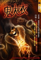 鬼大衣