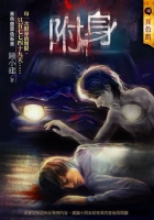附身