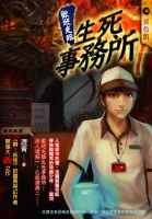 歡迎光臨生死事務所