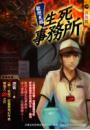 歡迎光臨生死事務所