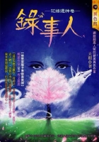 錄事人-花緣遺神卷