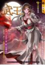 武王【大雲經系列】