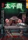 報應之太平間
