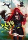【陳小美系列阿蓮篇】怪物(25開特藏版)