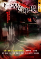下一站，停車場