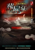 葬屍江【鬼影實錄】