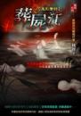 葬屍江【鬼影實錄】