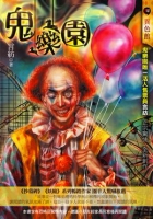 鬼樂園