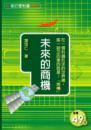 未來的商機