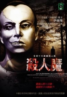 殺人魔      全球十大連續殺人案