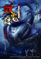 妖鬼誌     世界十大妖魅傳說