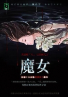 魔女     全球十大女性連殺案