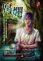 腐爛