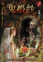 鬼婚紗
