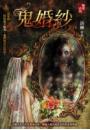 鬼婚紗