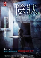 陰狀