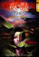 夜豔-南洋異談