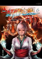 紅龍之眼6-滅龍之戰(25開特藏版)