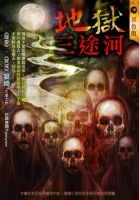 地獄三途河