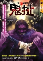 鬼扯【第零總隊】
