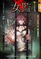 女監【大雲經系列】