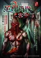 死神肖像之密令