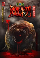 魔物【妖瞳】