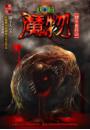 魔物【妖瞳】